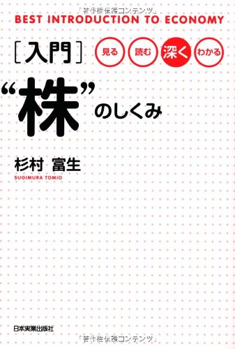 杉村富生の2010-2012 3年相場を読む! 杉村富生の2010-2012 3年相場を読む！ | 実業之日本社